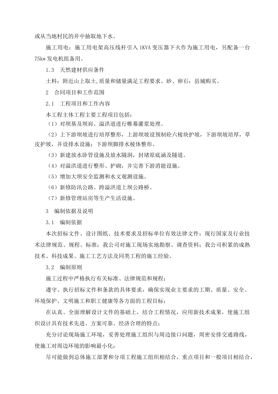 合心病险水库除险加固工程施工组织设计_第2页