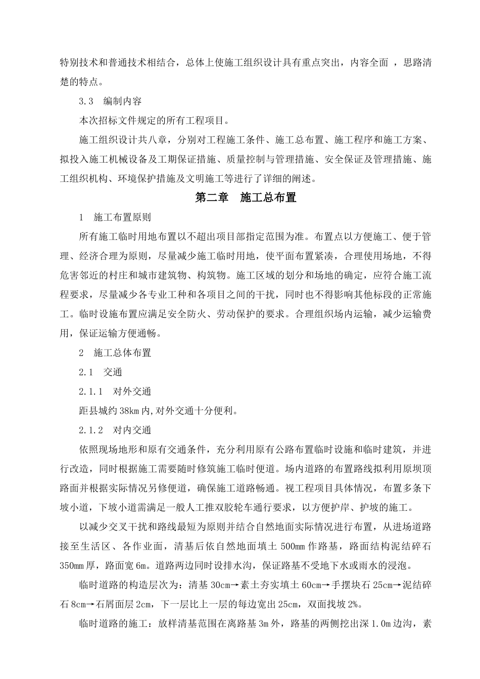 合心病险水库除险加固工程施工组织设计_第3页