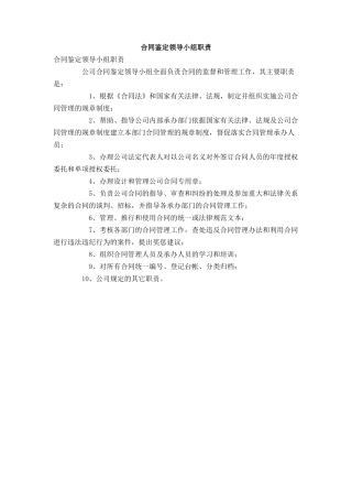 合同鉴定领导小组职责