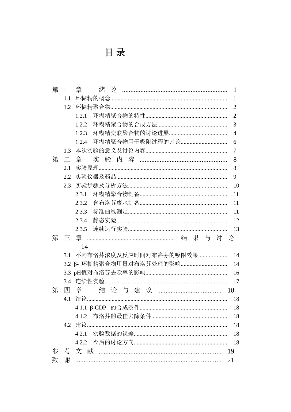 合成β-环糊精聚合物处理布洛芬药物废水的研究_第1页