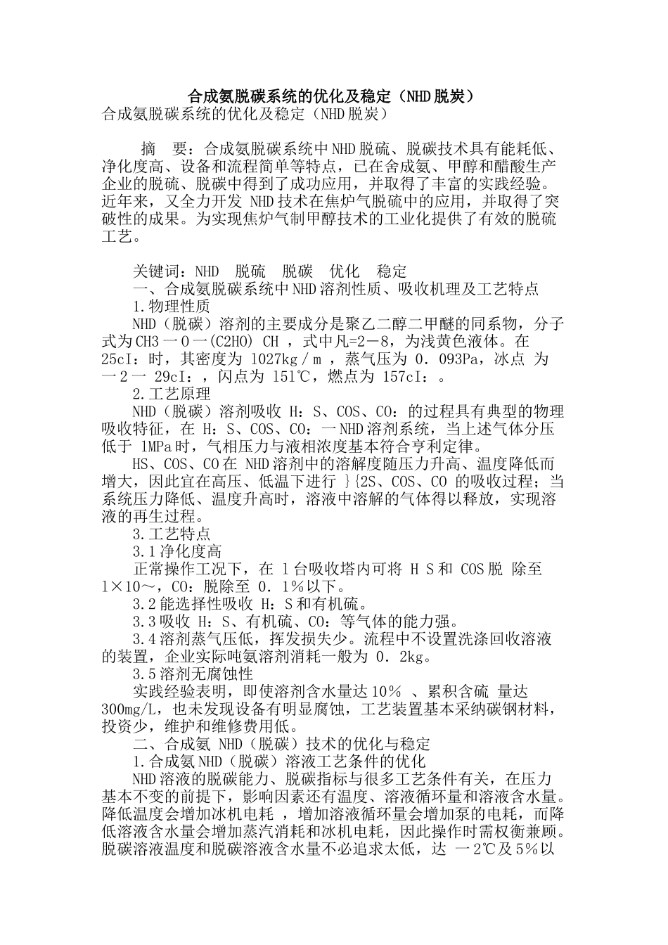 合成氨脱碳系统的优化及稳定_第1页