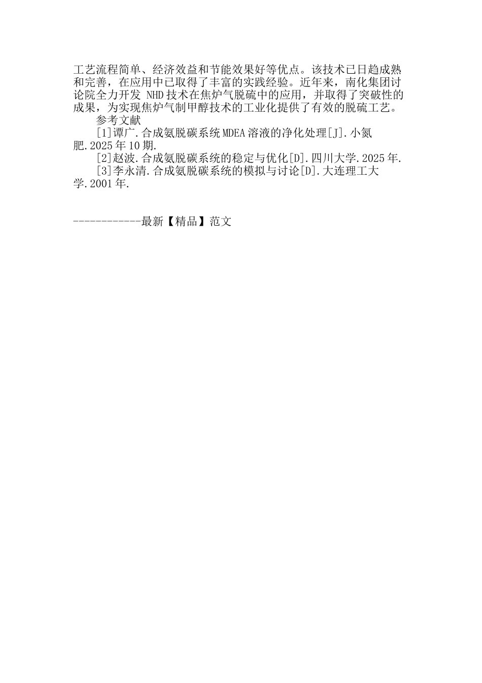 合成氨脱碳系统的优化及稳定_第3页