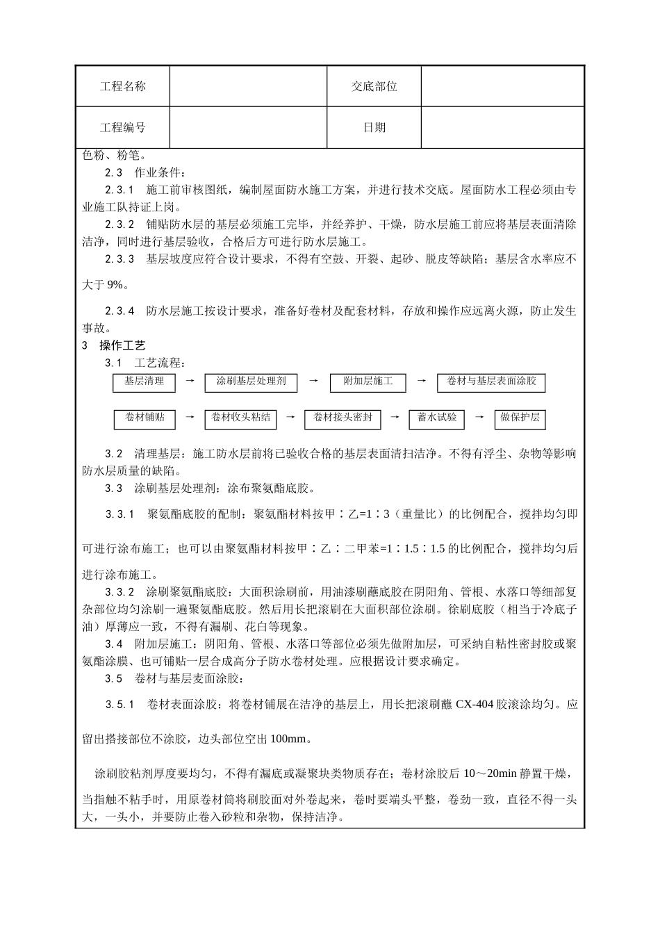 合成高分子卷材屋面防水层施工工艺_第3页