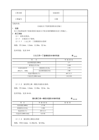 合成高分子卷材屋面防水层施工工艺