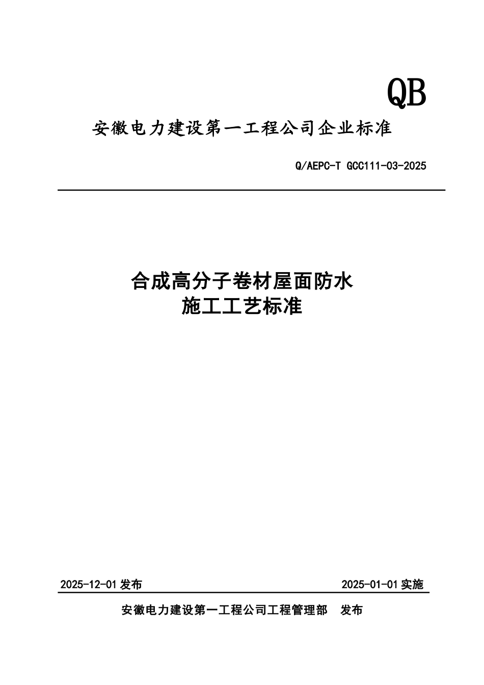 合成高分子卷材屋面防水施工工艺标准_第1页