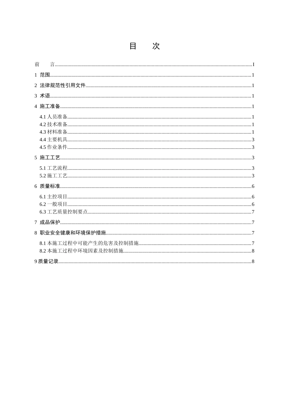 合成高分子卷材屋面防水施工工艺标准_第2页