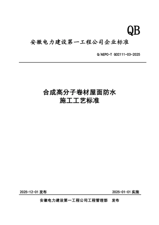 合成高分子卷材屋面防水施工工艺标准