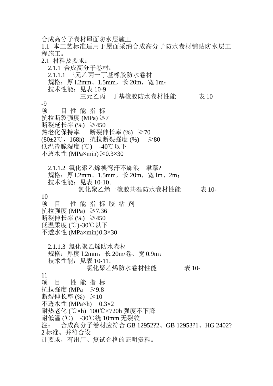 合成高分子卷材屋面防水层施工_第1页