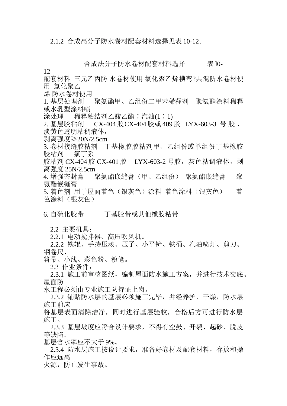 合成高分子卷材屋面防水层施工_第2页