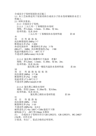 合成高分子卷材屋面防水层施工