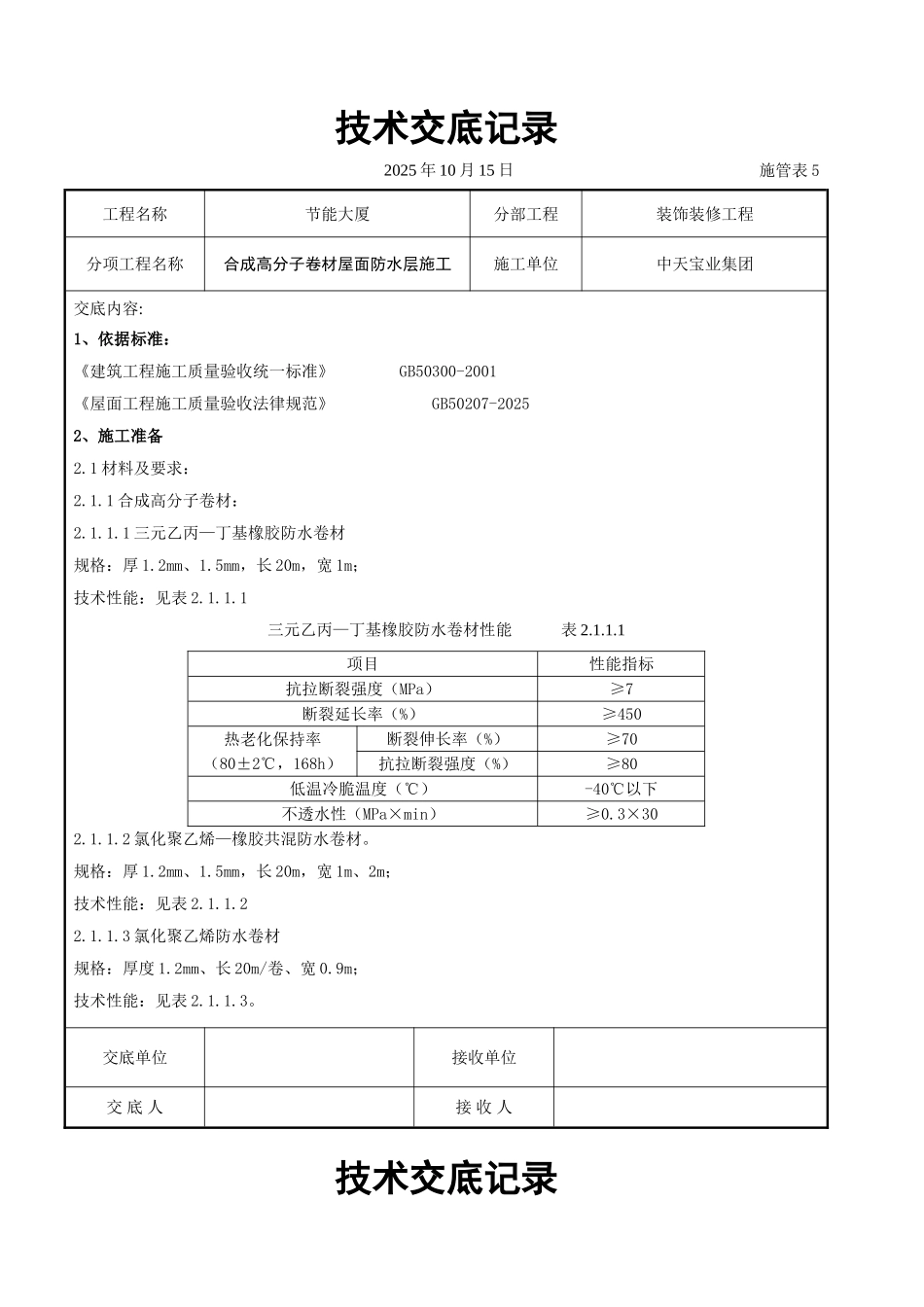 合成高分子卷材屋面防水层施工交底记录_第1页