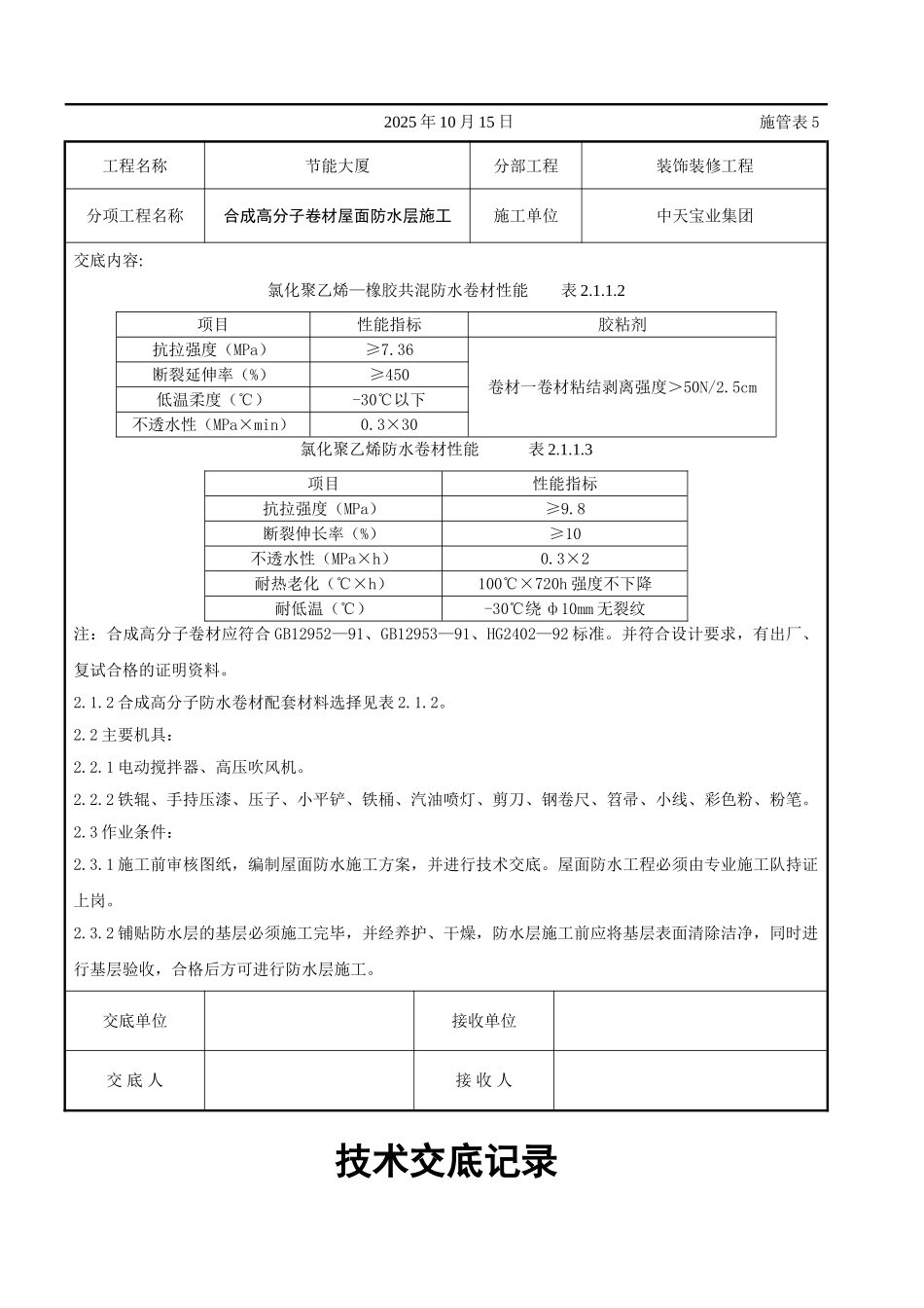 合成高分子卷材屋面防水层施工交底记录_第2页