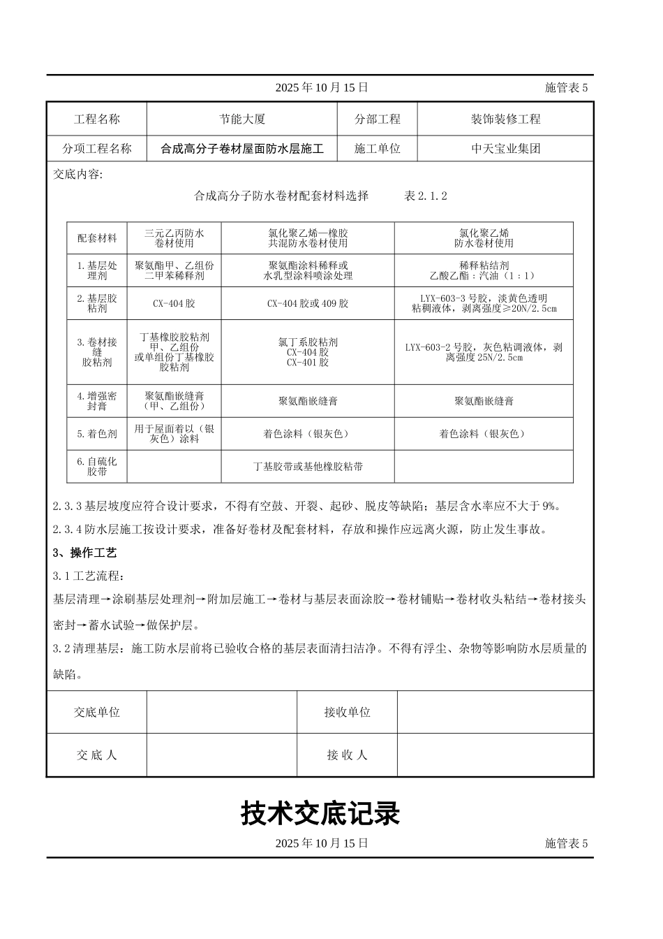 合成高分子卷材屋面防水层施工交底记录_第3页