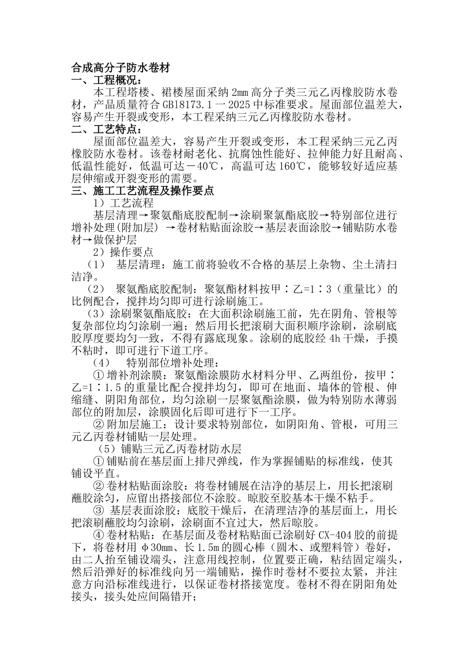 合成高分子及防水卷材新技术应用总结_第1页