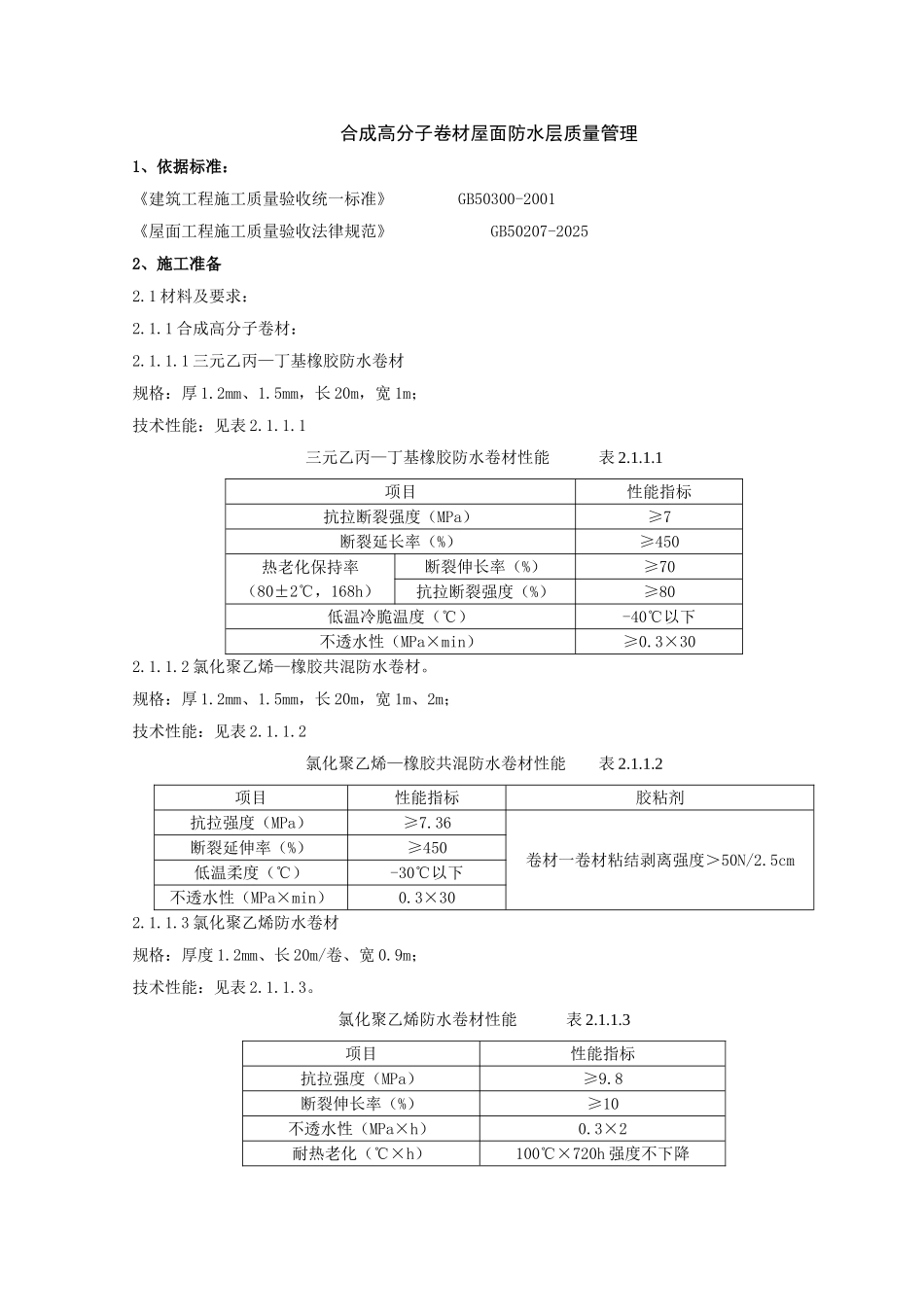 合成高分子卷材屋面防水层质量管理_第1页