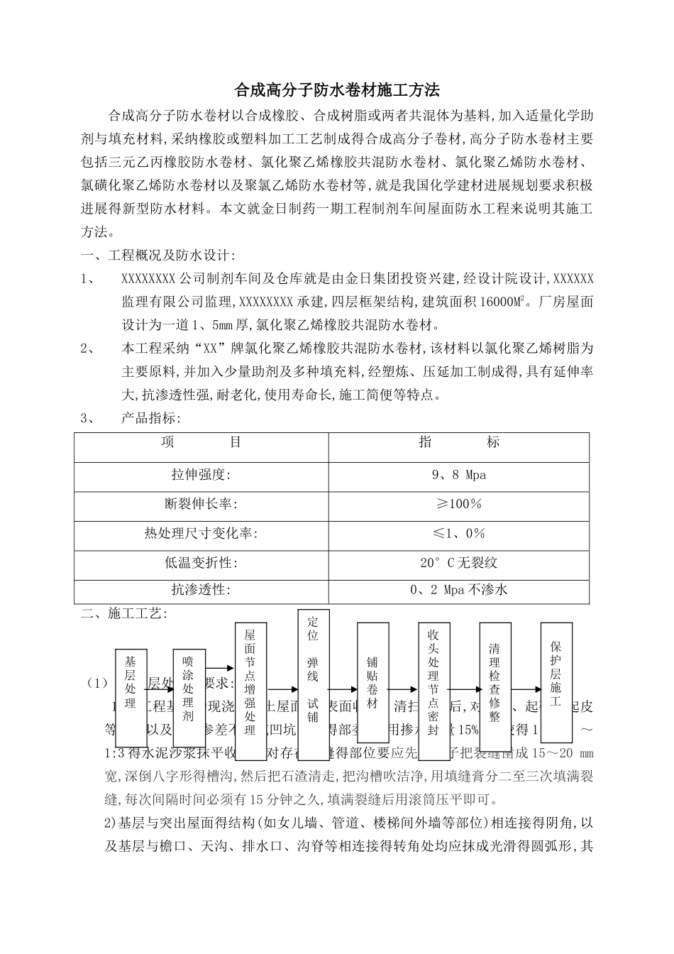 合成高分子防水卷材施工方法_第1页