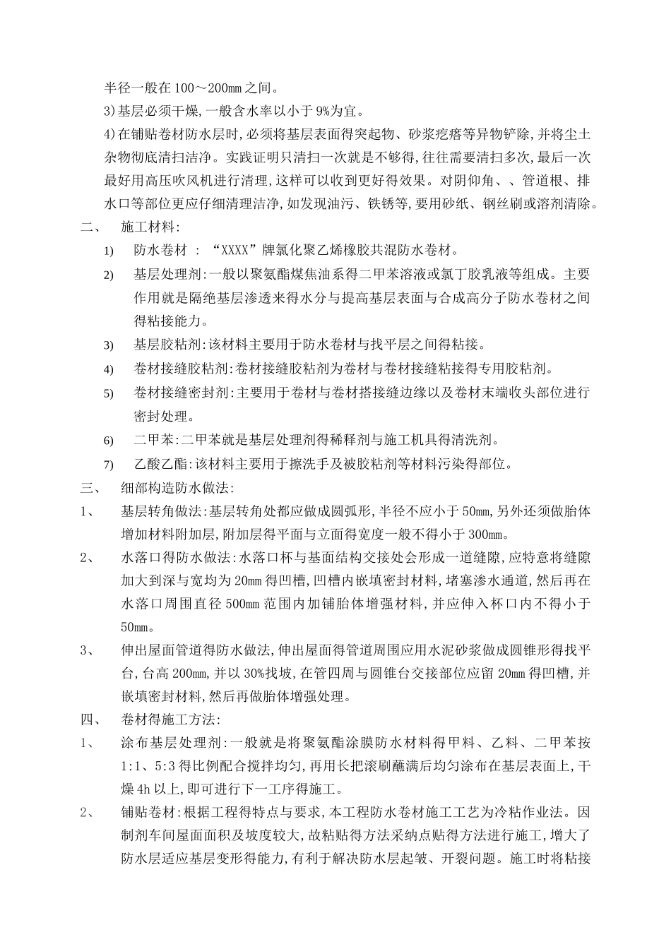 合成高分子防水卷材施工方法_第2页