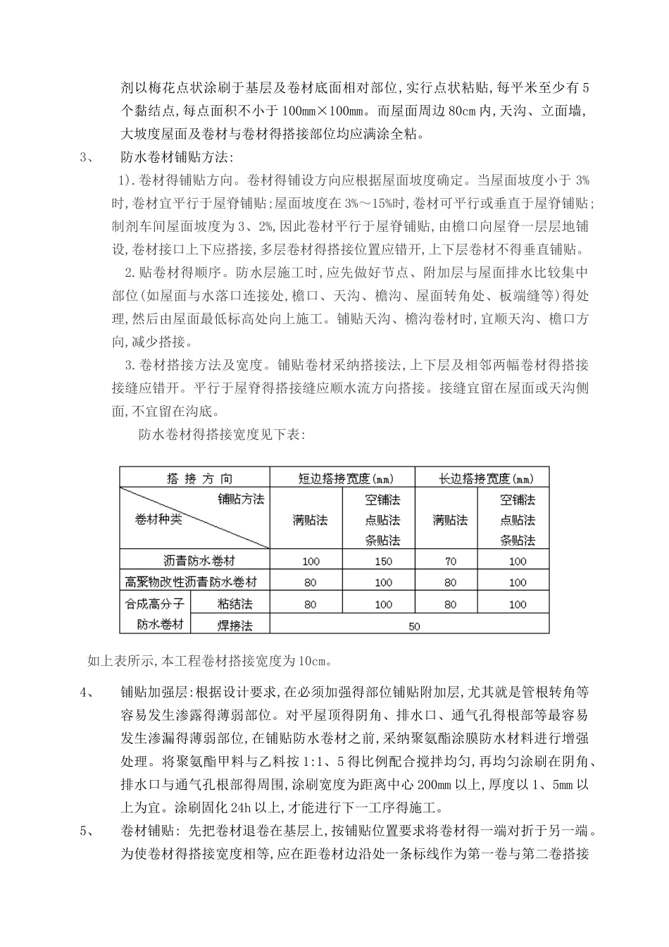 合成高分子防水卷材施工方法_第3页