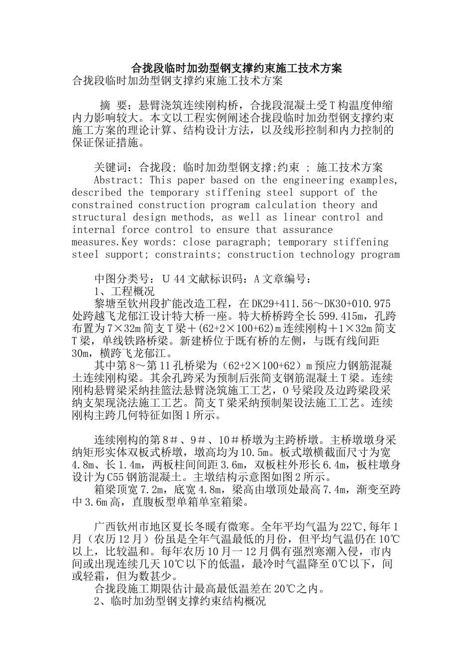 合拢段临时加劲型钢支撑约束施工技术方案_第1页