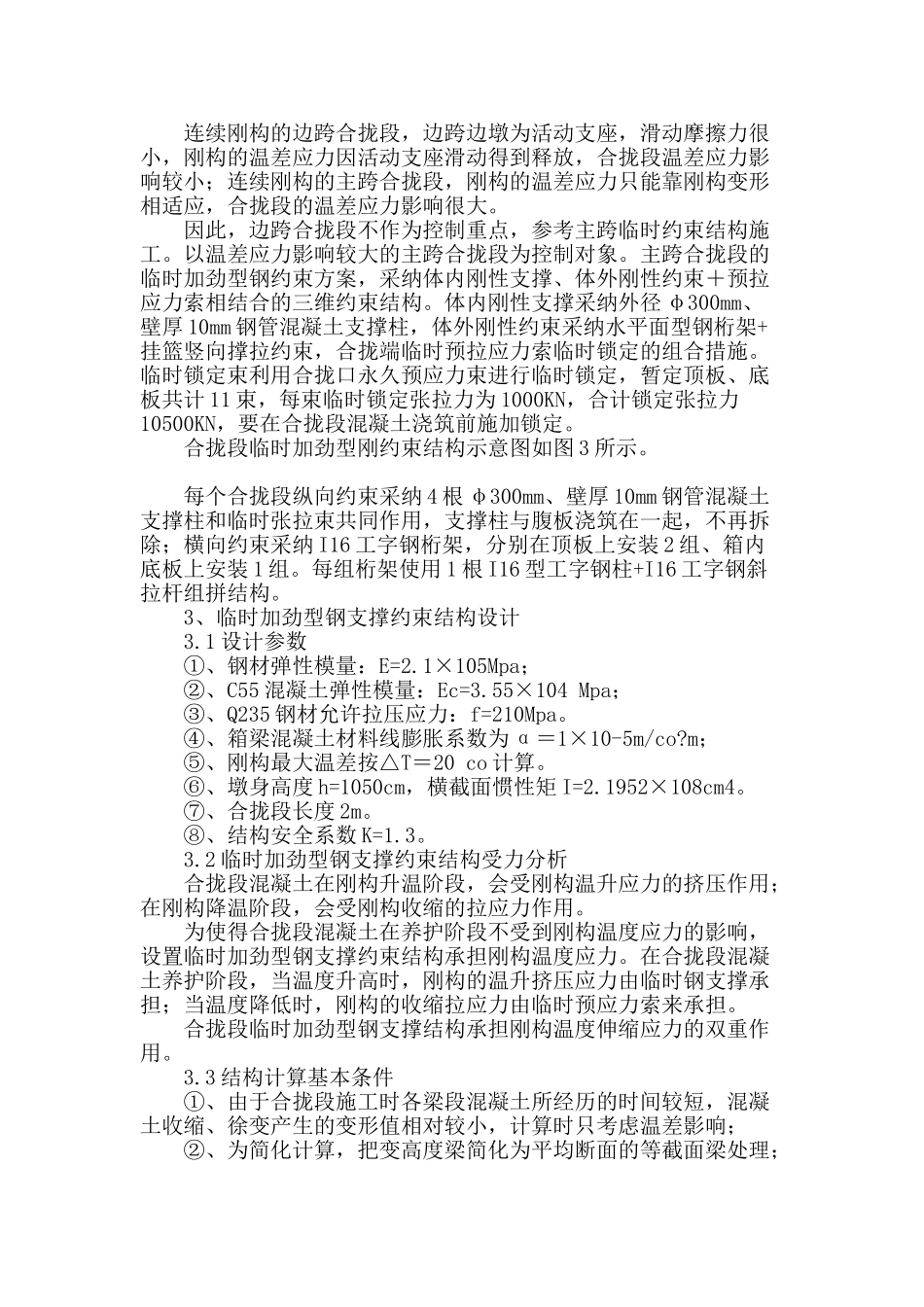 合拢段临时加劲型钢支撑约束施工技术方案_第2页