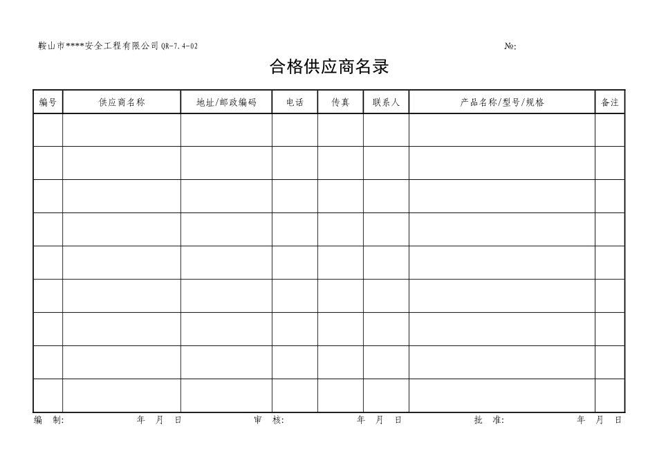 合格供应商名录_第1页