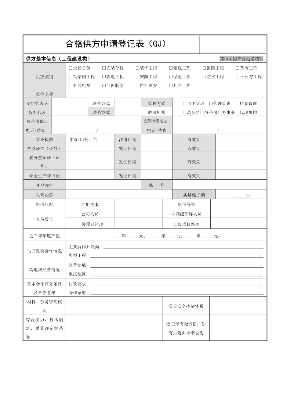合格供应商申请登记表(工程建设类)2_第1页