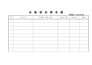 合格供应商名册