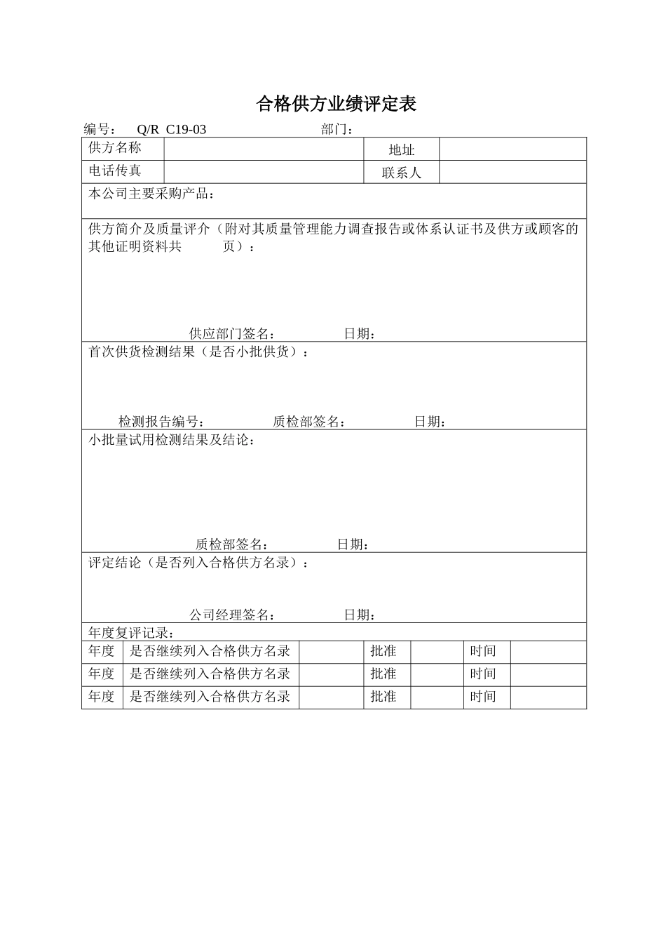 合格供方业绩评定表_第1页