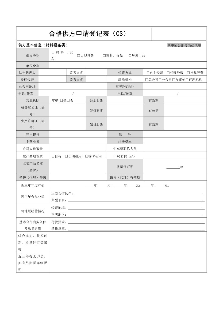 合格供应商申请登记表2_第1页