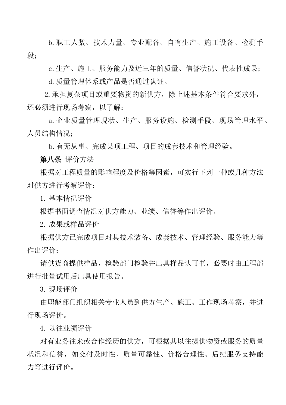 合格供方考察评价管理办法ok_第2页