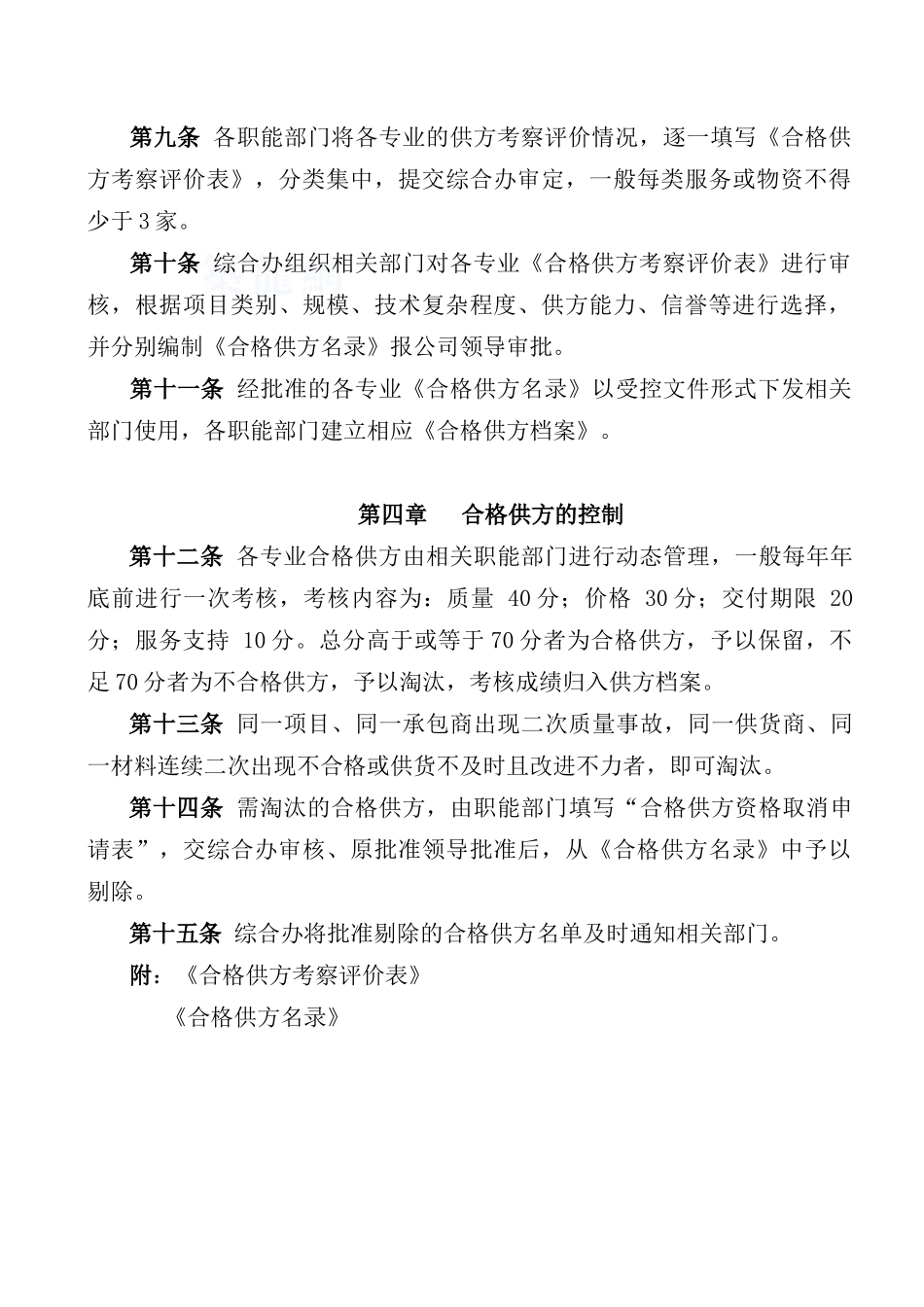 合格供方考察评价管理办法ok_第3页