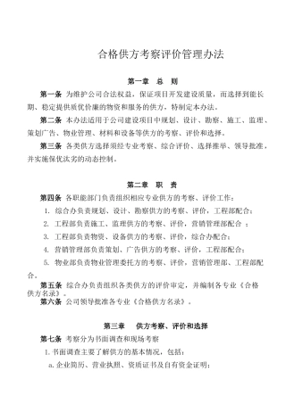 合格供方考察评价管理办法ok