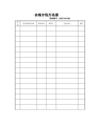 合格分包方名册