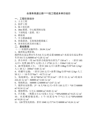 合淮阜高速公路某段工程成本单价组价