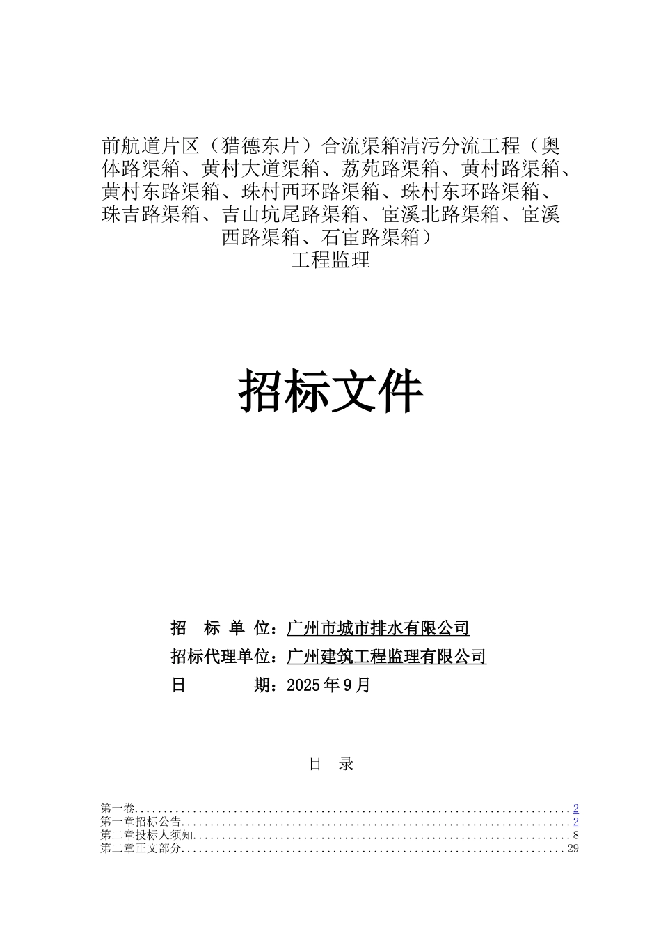 合流渠箱清污分流工程监理招标文件_第1页