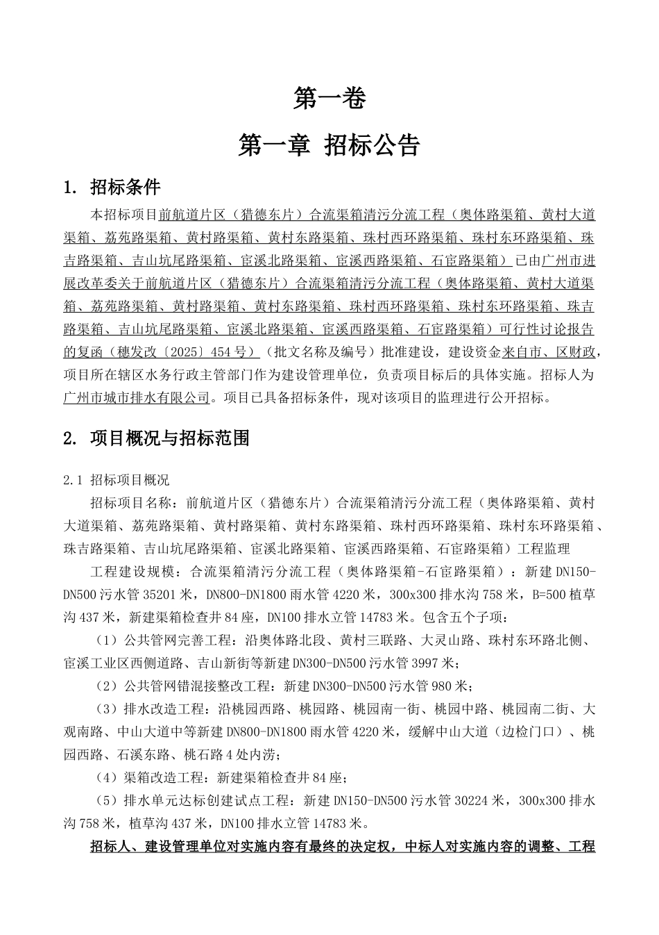 合流渠箱清污分流工程监理招标文件_第3页
