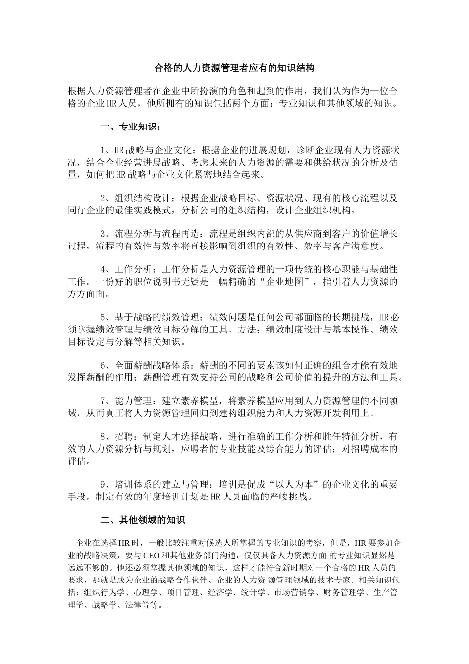 合格的人力资源管理者应有的知识结构_第1页