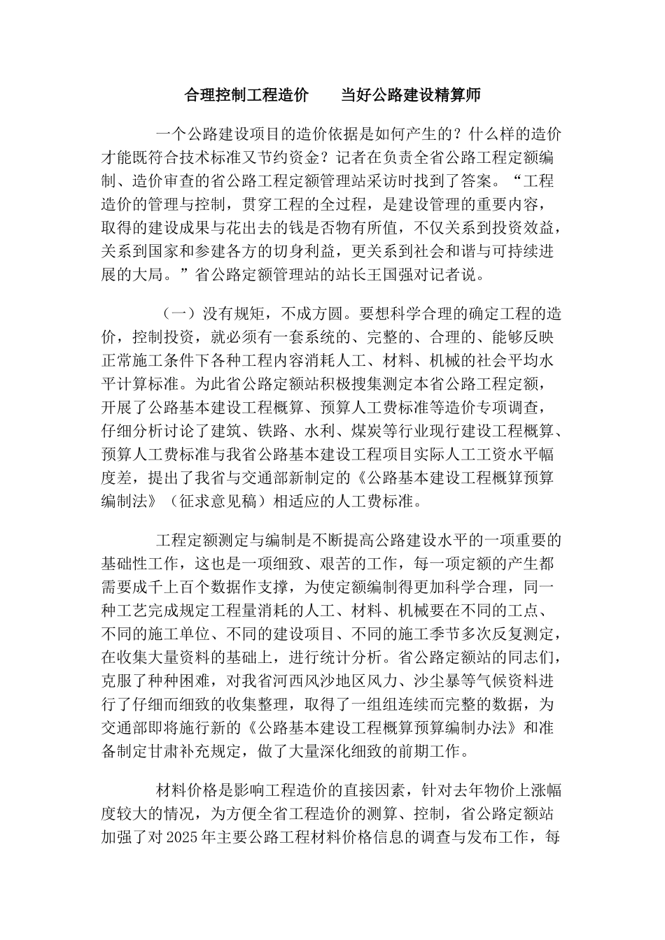 合理控制工程造价--当好公路建设精算师_第1页