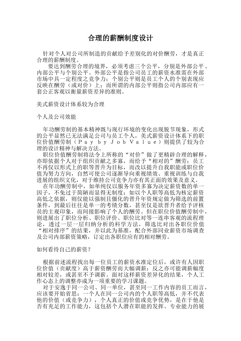 合理的薪酬制度_第1页