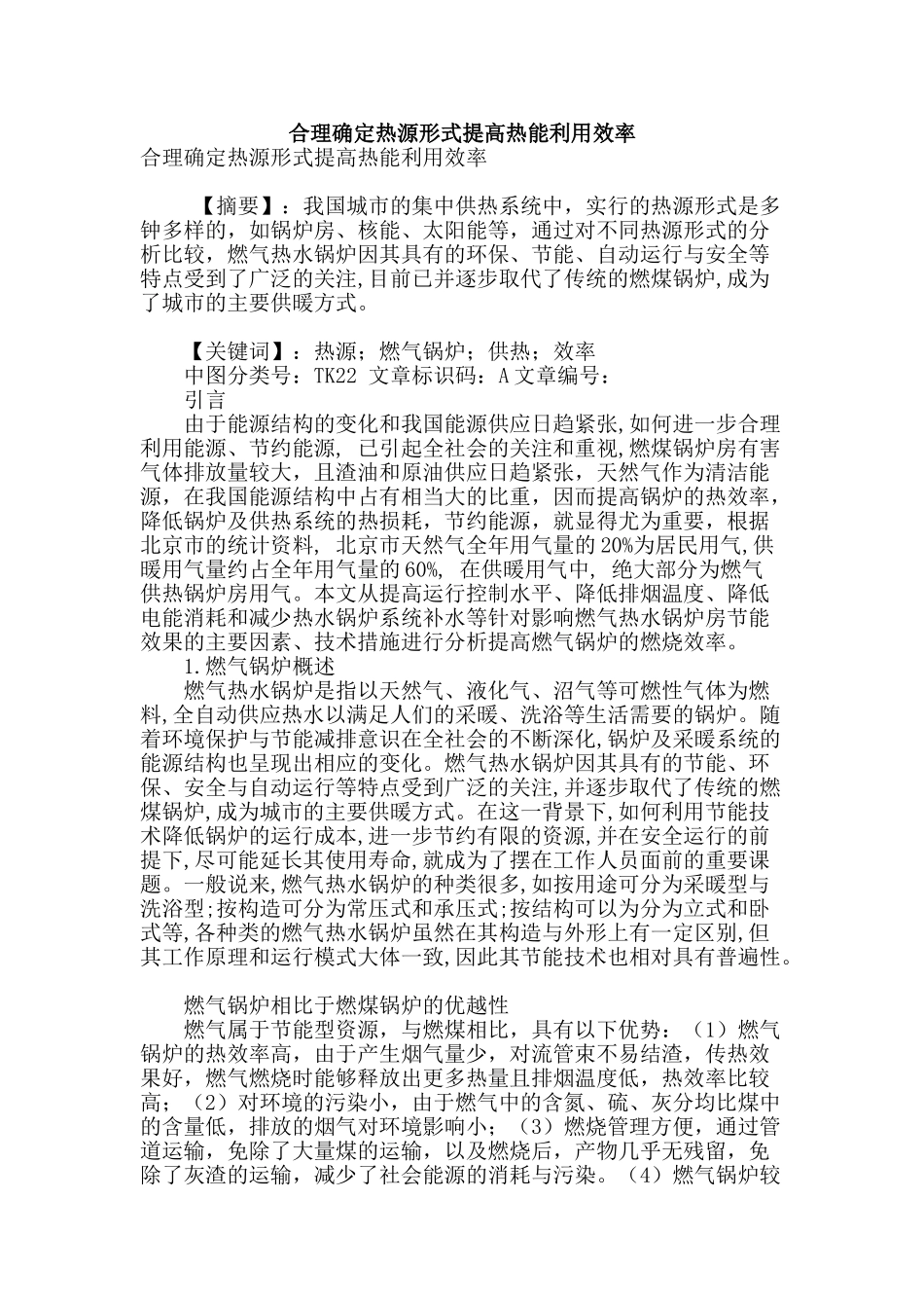 合理确定热源形式提高热能利用效率_第1页