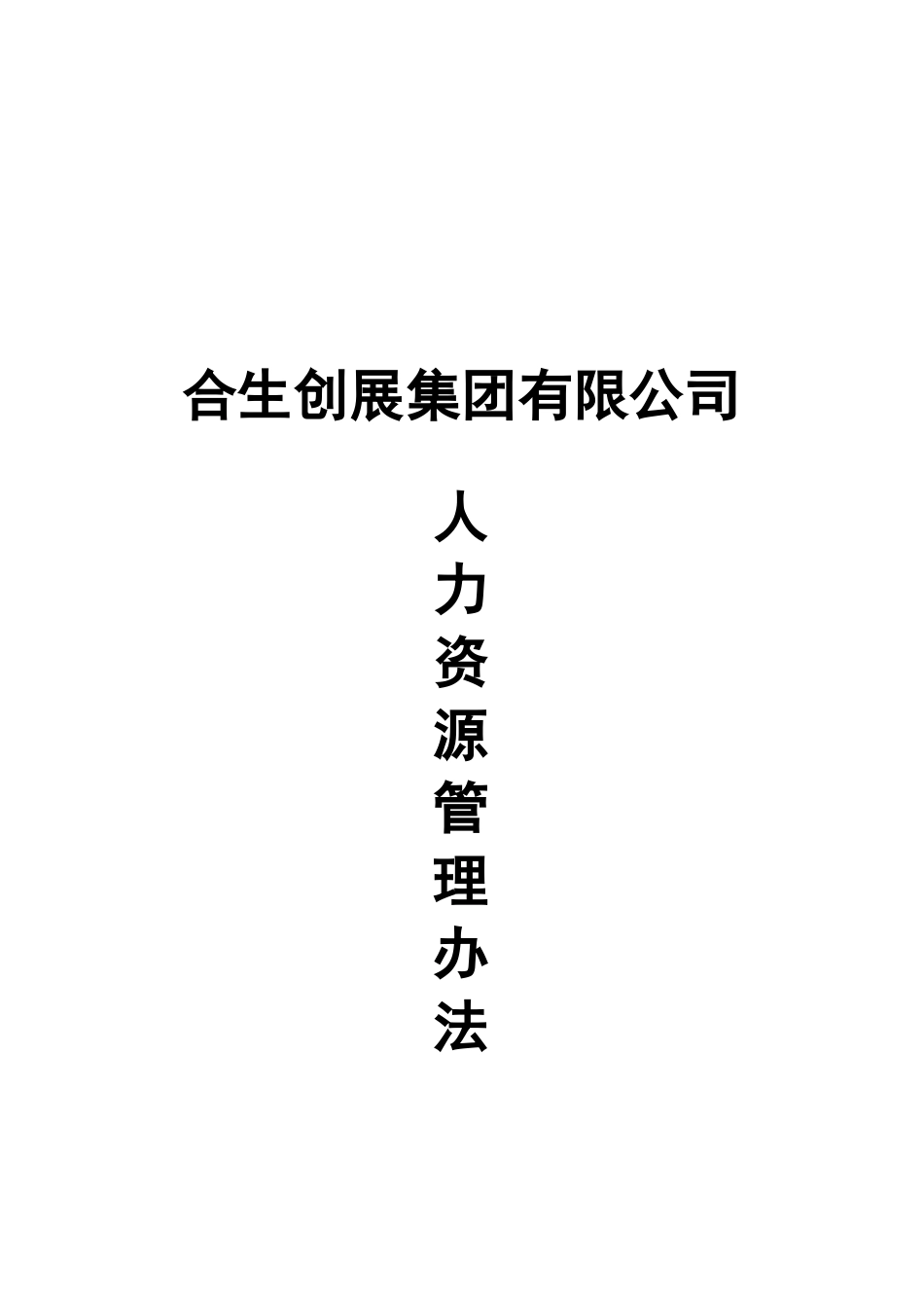 合生创展集团人力资源管理办法_第1页