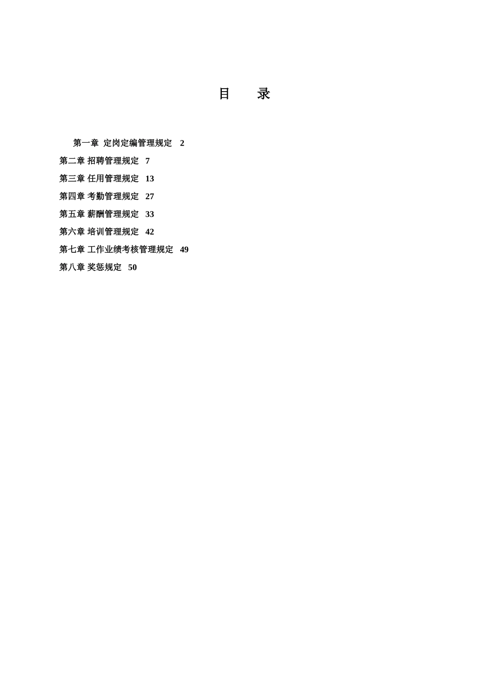 合生创展集团人力资源管理办法_第2页
