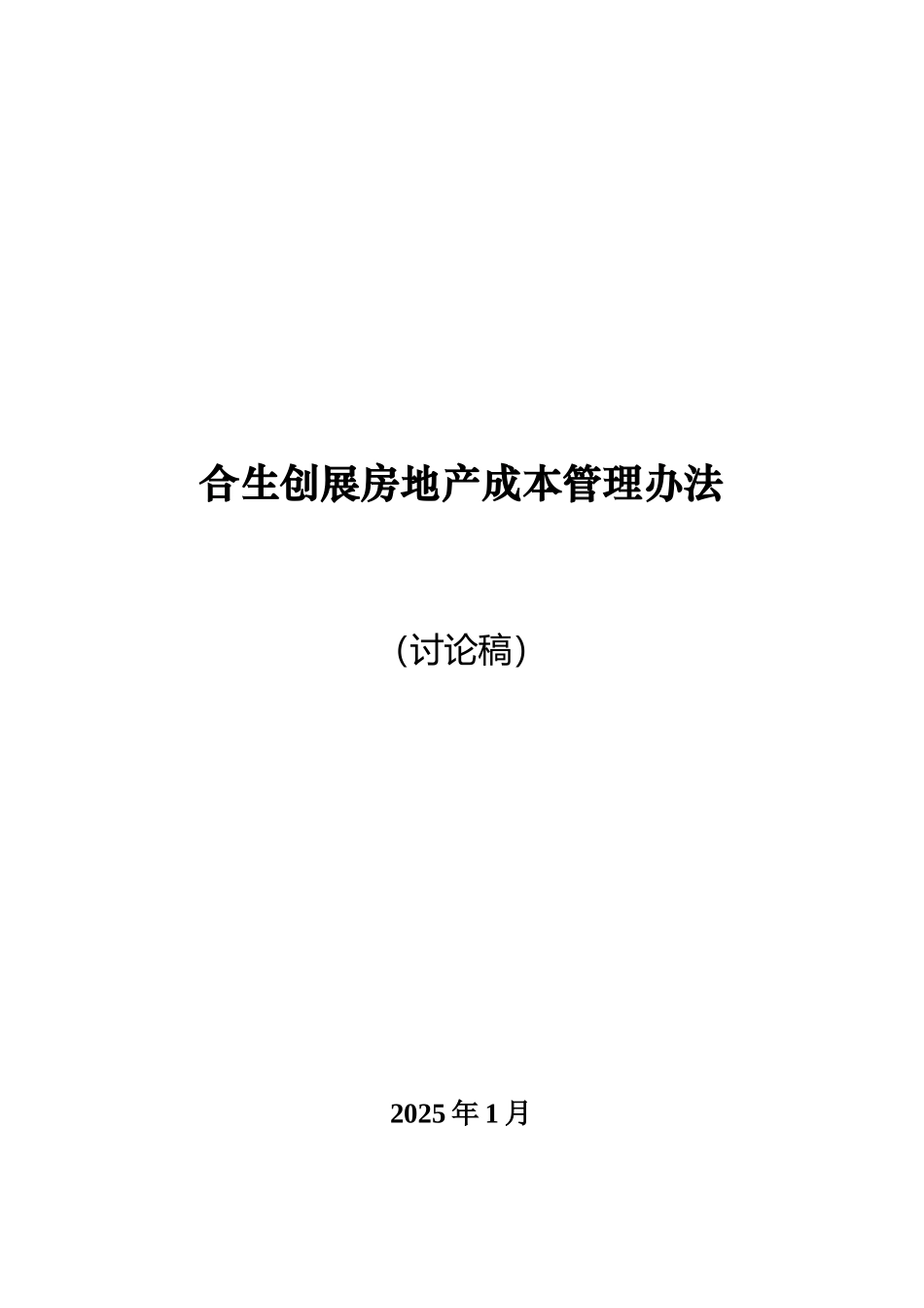 合生创展房地产成本管理办法_第1页