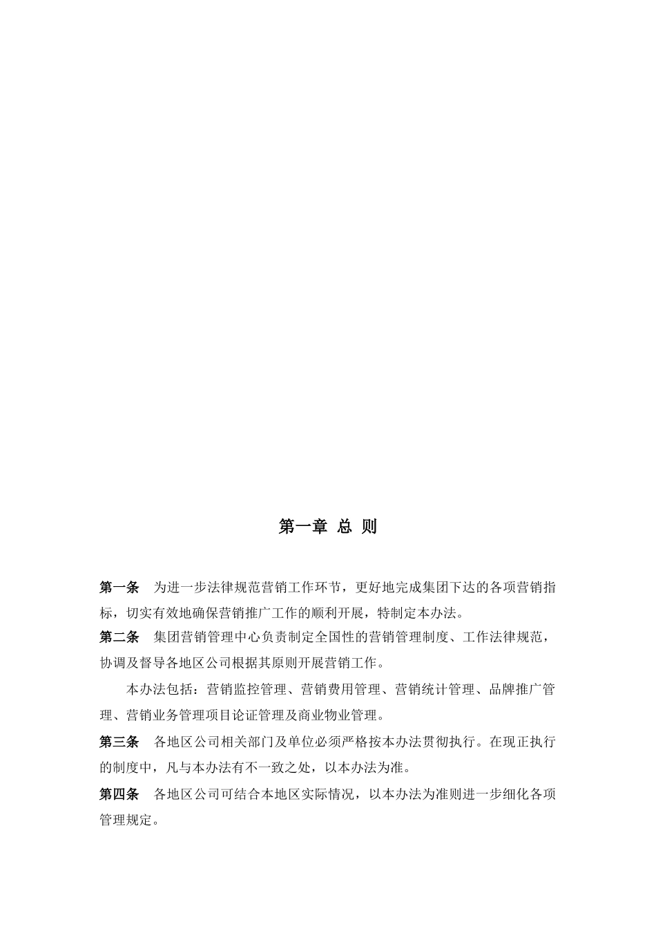 合生创展集团营销管理办法_第2页