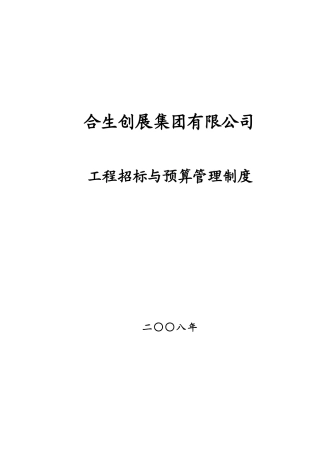 合生创展工程招标与预算管理制度