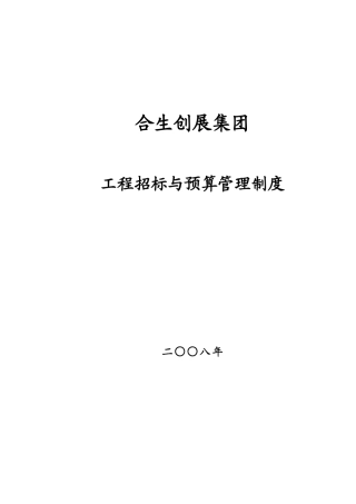 合生创展集团工程招标与预算管理制度