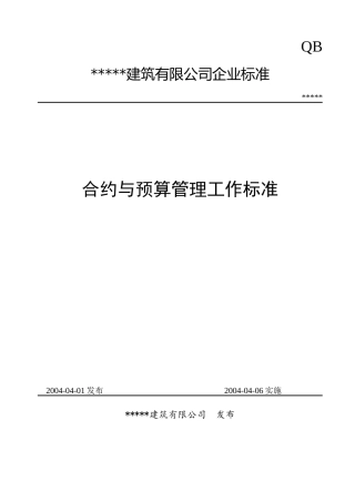 合约与预算管理工作标准