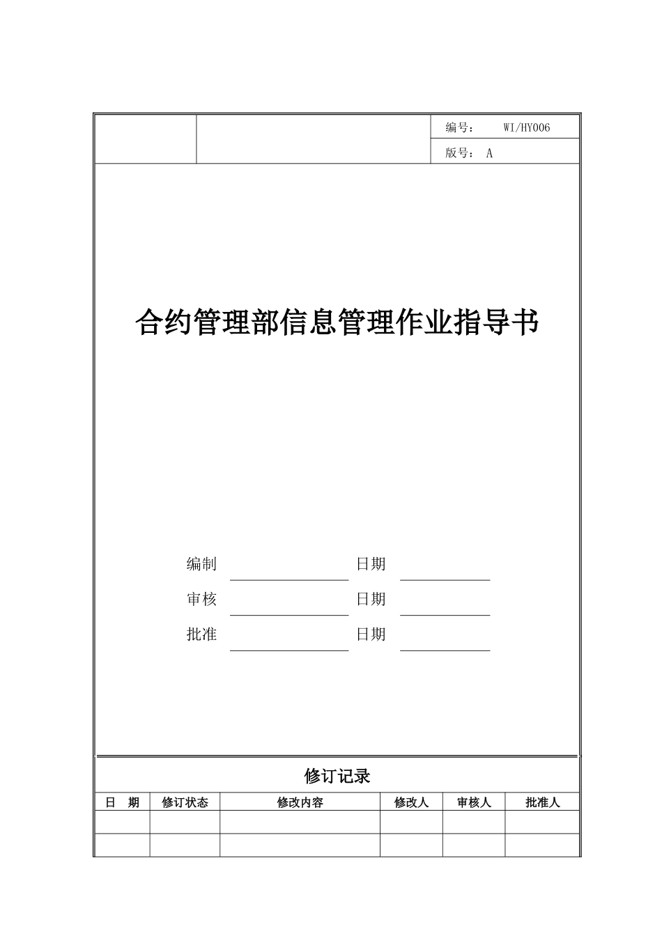 合约管理部信息管理作业指导书_第1页