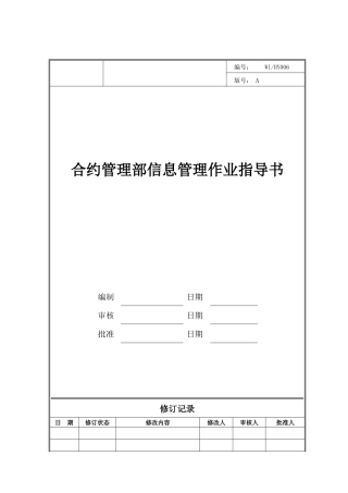合约管理部信息管理作业指导书
