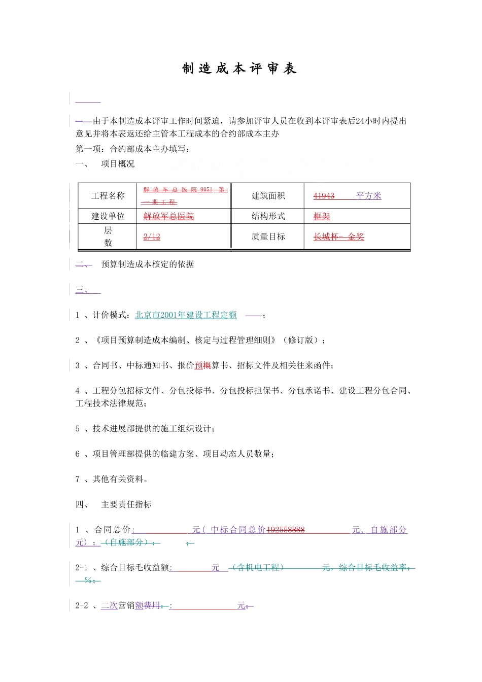 合约管理常用表格制造成本会签单_第1页